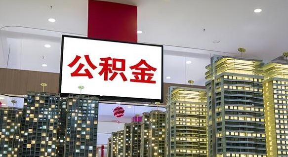 博罗离职后公积金怎么提（离职后公积金提现怎么提）